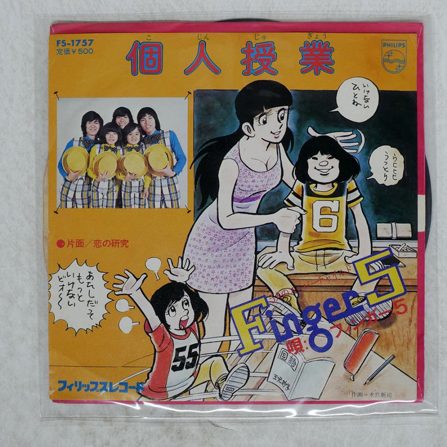 国内盤 フィンガー5/個人授業/PHILIPS FS1757 7 □ : Face Records