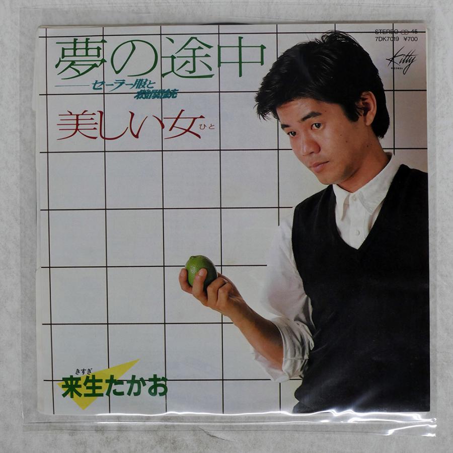国内盤 来生たかお/夢の途中 セーラー服と機関銃/KITTY 7DK7019 7