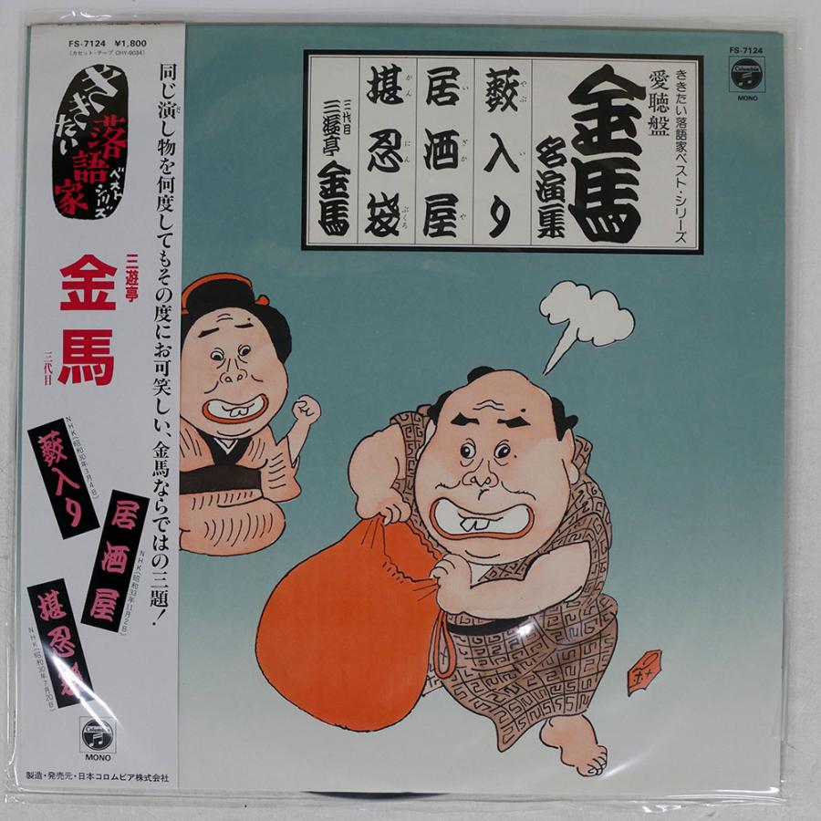 三遊亭金馬/愛聴盤・金馬名演集 - 藪入り / 居酒屋 堪忍袋/COLUMBIA