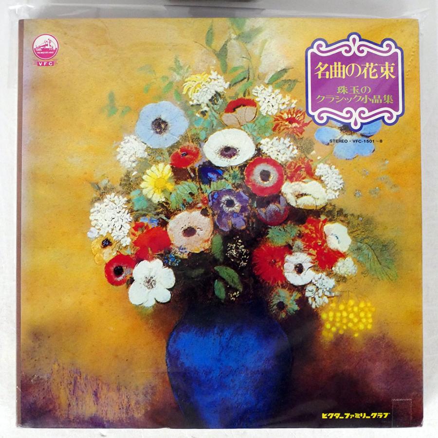 VA/名曲の花束 珠玉のクラシック小品集/VICTOR VFC1501 LP : Face