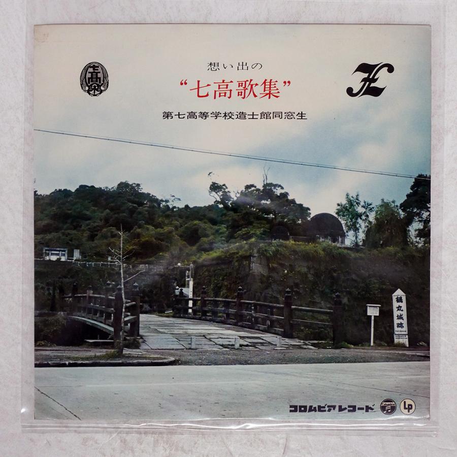 国内盤 第7高等学校造土館同窓生/想い出の七高歌集/COLUMBIA PLP1027