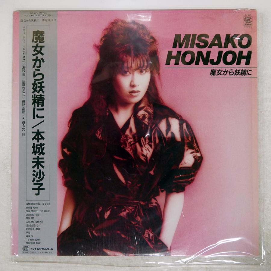 帯付き 国内盤 本城未沙子/魔女から妖精に/CONTINENTAL CI32 LP : Face