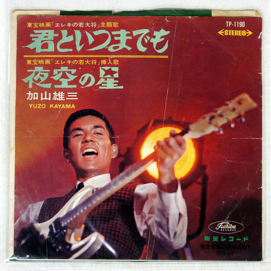 国内盤 加山雄三/君といつまでも / 夜空の星/TOSHIBA TP1190 7