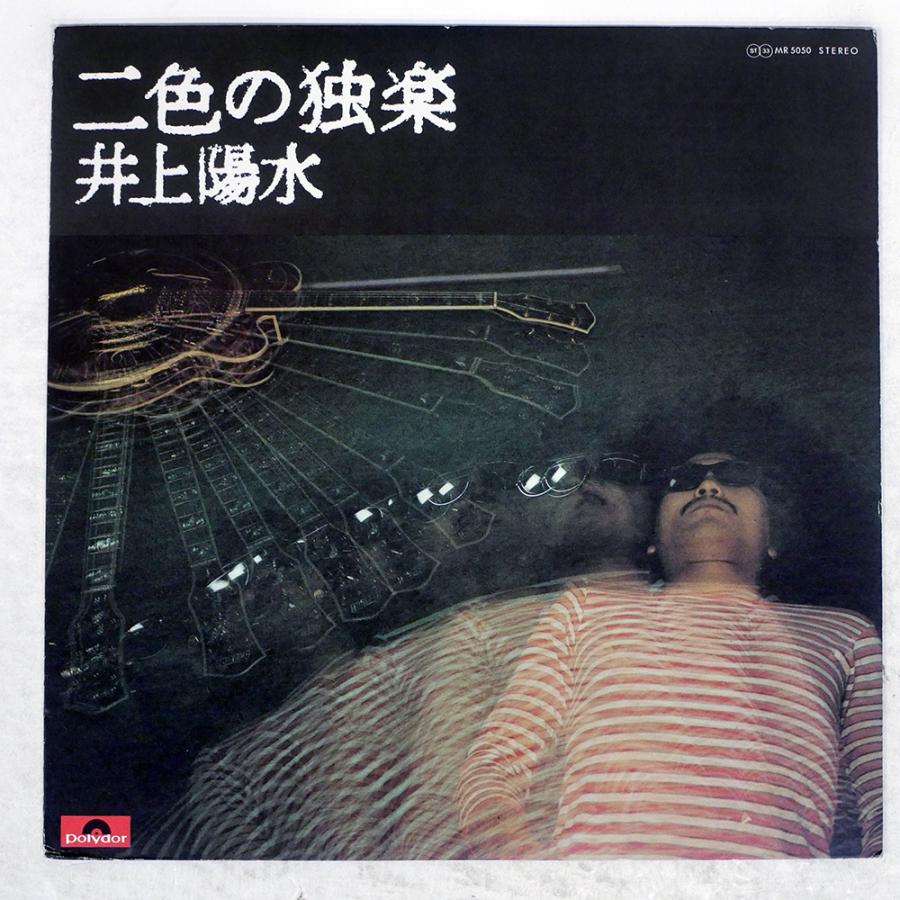 国内盤 井上陽水/二色の独楽/POLYDOR MR5050 LP : Face Records - 通販