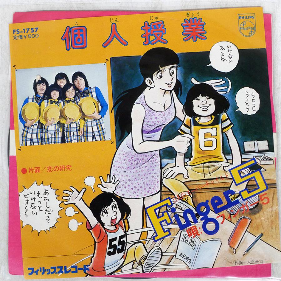 国内盤 フィンガー5/個人授業/PHILIPS FS1757 7 □ : Face Records