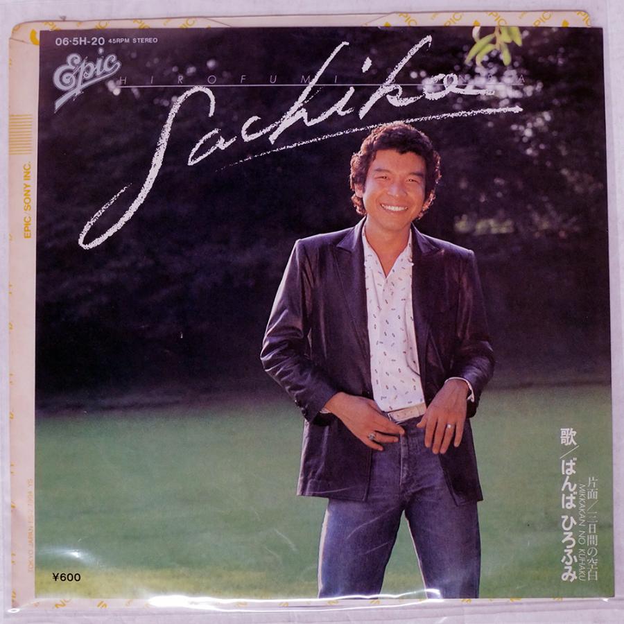 国内盤 ばんばひろふみ/SACHIKO/EPIC 065H20 7 □ : Face Records