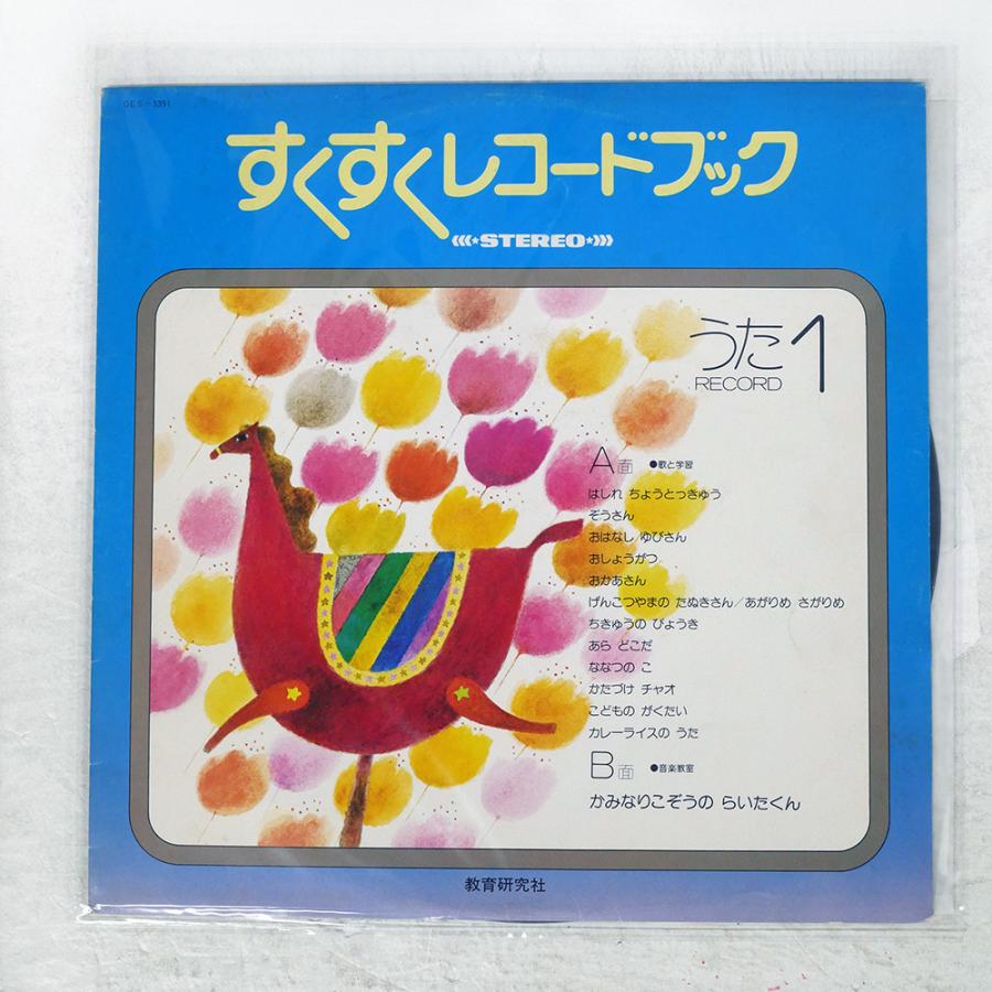 ペラ 国内盤 VA/すくすくレコードブック うた1/COLUMBIA GES3391 LP