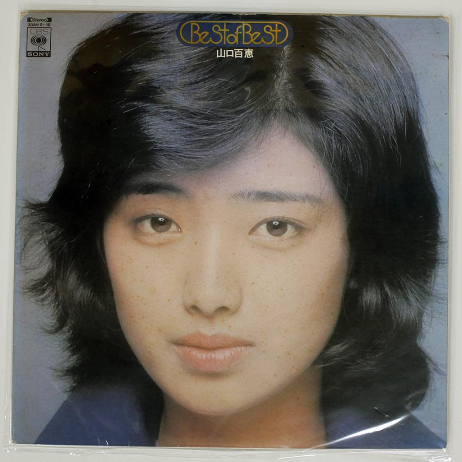 国内盤 山口百恵/ベストオブベスト のすべて/CBS/SONY 38AH910 LP