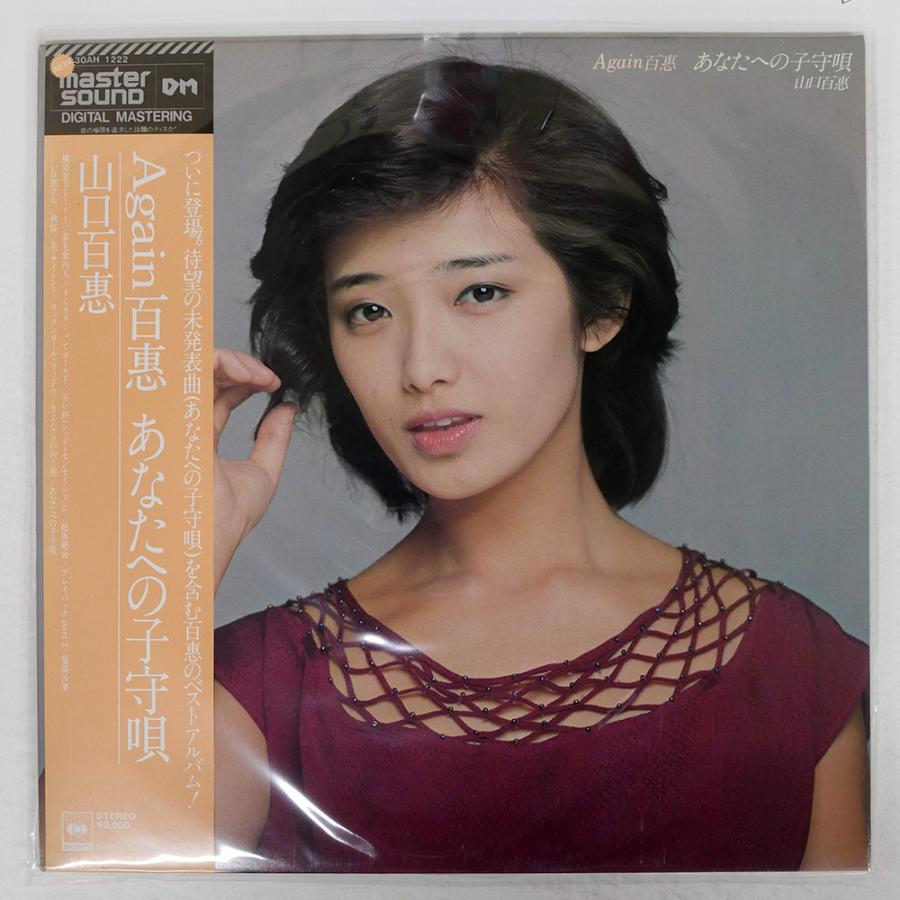 山口百恵 Again百恵 あなたへの子守唄 マスターサウンド版