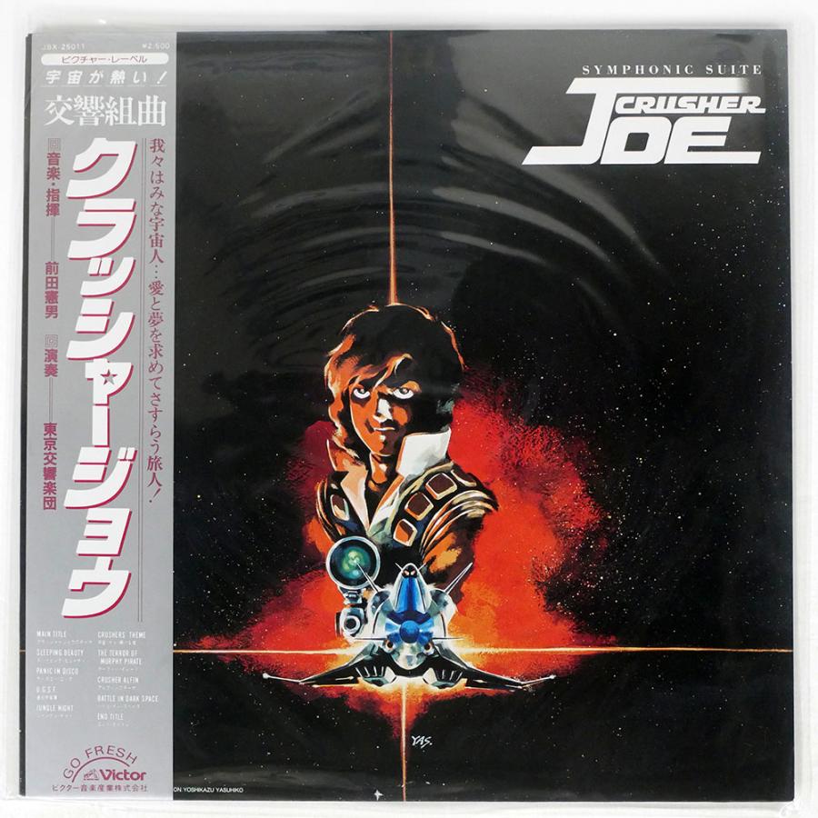 帯付き OST/交響組曲 クラッシャージョウ/VICTOR JBX25011 LP 