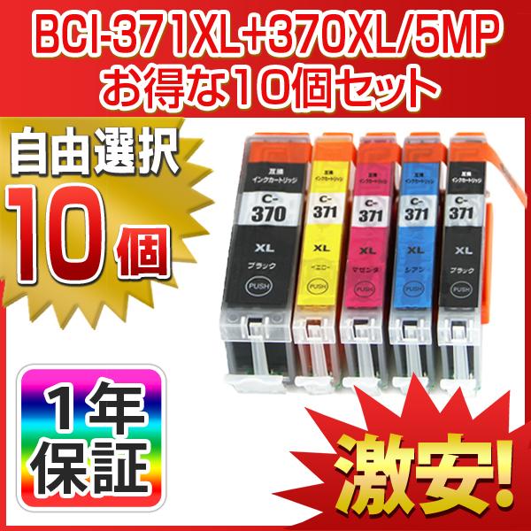 選べるカラー 10個 CANON キャノン 互換インク BCI-371XL+370XL/5MP対応 TS6030 TS5030S TS5030