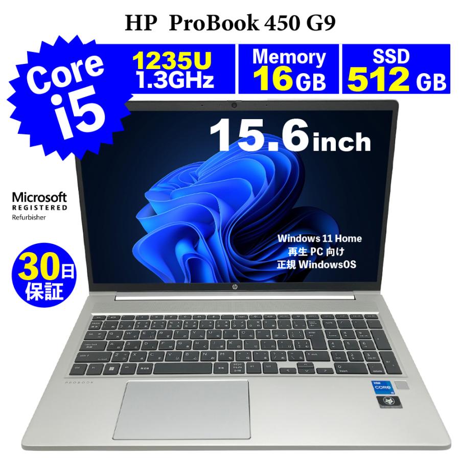 整備済みパソコン【30日間保証】HP ProBook 450 G9/Corei5 1235U 1.3 