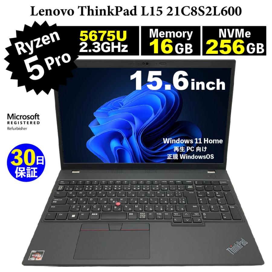 整備済みパソコン【30日間保証】Lenovo ThinkPad L15 21C8S2L600/Ryzen