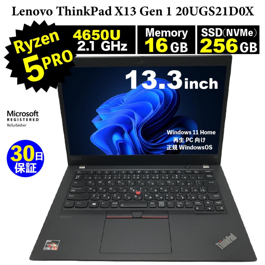 整備済みパソコン【30日間保証】Lenovo  ThinkPad X13 Gen 1 20UGS21D0X/Ryzen 5 PRO 4650U 2.1GHz/メモリ16GB/SSD (NVMe)256GB/無線LAN/【Windows11 】【ノートパソコン】【今ならWPS Office付き】【送料無料】【MAR】【中古】 整備済みパソコン【30日間保証】Lenovo ThinkPad X13 Gen 1 20UGS21D0X