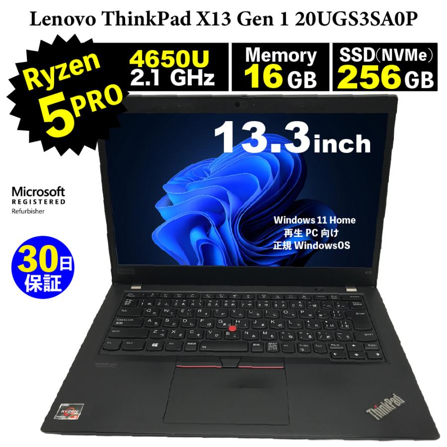 【Bランク】整備済みパソコン【30日間保証】Lenovo  ThinkPad X13 Gen 1 20UGS3SA0P/Ryzen 5 PRO 4650U 2.1GHz/メモリ16GB/SSD (NVMe)256GB/無線LAN/【Windows11 】【ノートパソコン】【今ならWPS Office付き】【送料無料】【MAR】【中古】 Bランク】整備済みパソコン【30日間保証】Lenovo ThinkPad X13 Gen 1