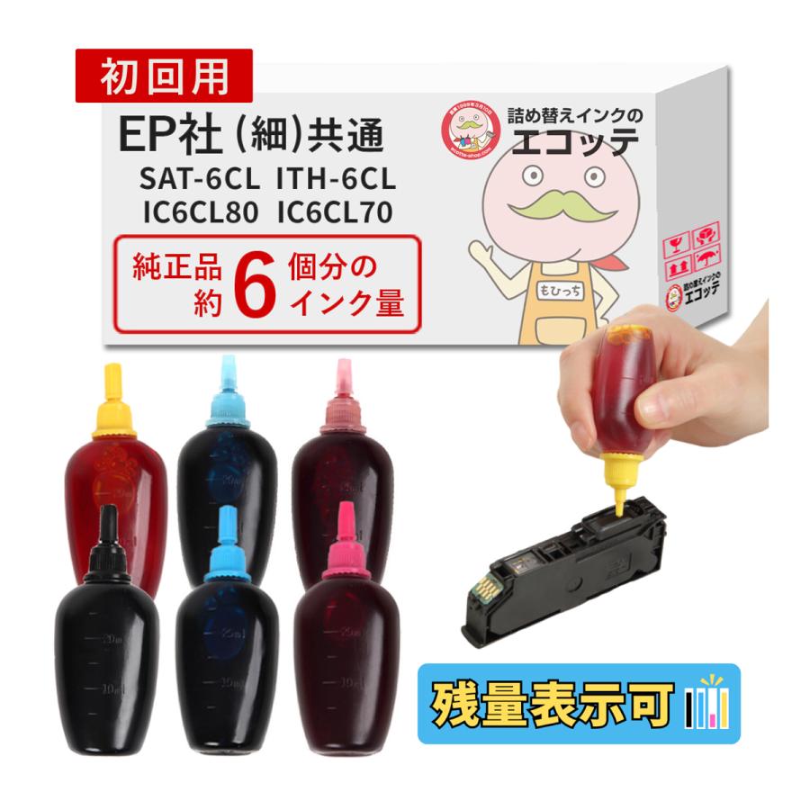 【SAT ITH IC80 IC70共通】  EPSON エプソン 用 純正用詰め替えインク ビギナーセット SAT-6CL ITH-6CL IC6CL80 IC6CL70 EP-709A (ITH) EP-713A EP714A (SAT) EP | カラリオ