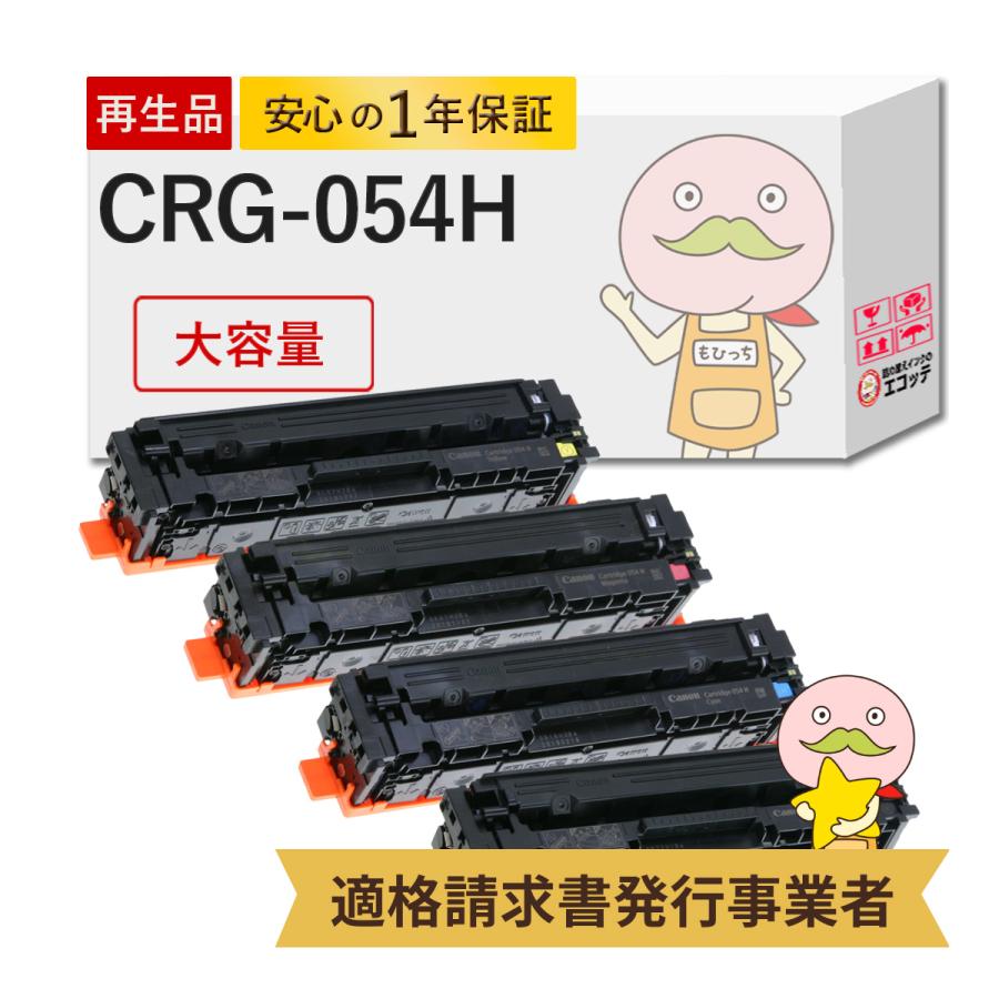CRG-054H対応 Canon キャノン用 リサイクルトナー 大容量 4色セット ブラック ( 黒 ) シアン マゼンダ イエロー 【ワンクリックまとめ買い】トナーカートリッジ