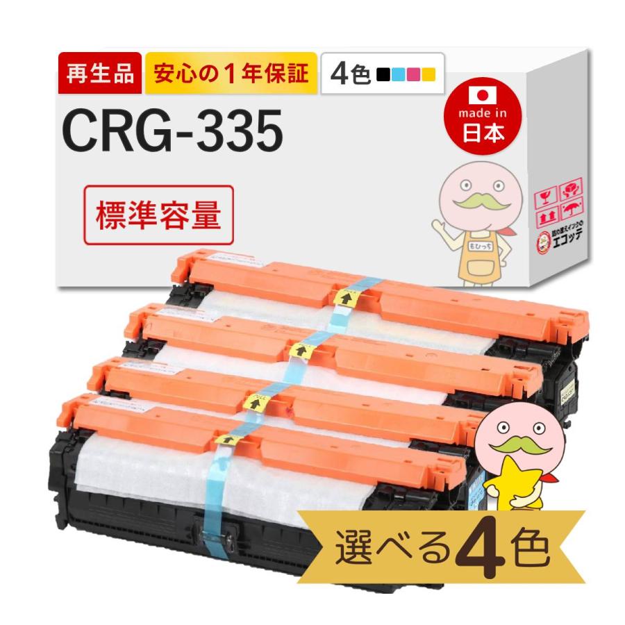 CRG-335 Canon キャノン 用 リサイクルトナー 色が選べる 標準容量 4色セット ブラック ( 黒 ) シアン マゼンダ イエロー トナーカートリッジ335 Satera サテラ