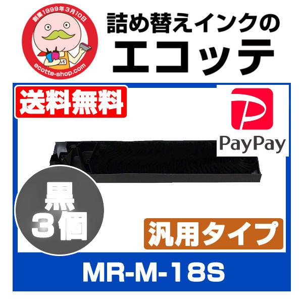 完売 メモレックス 汎用サブリボン Mr M 18s 黒3個 Memorex 2480 インクリボン ドットインパクトプリンター コンビニ受取対応商品 Www Thedailyspud Com
