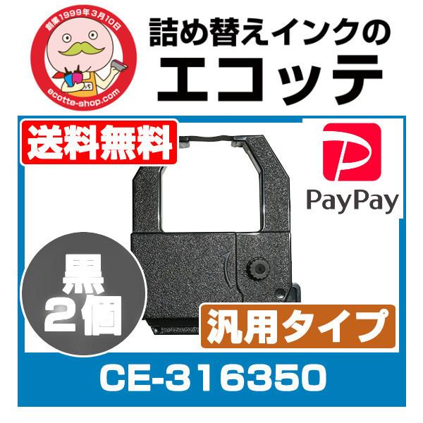 アマノ 汎用インクリボンカセット Ce 316350 Ce 316350 黒2個 Amano Atx 30 Atx300 Ex9000 タイムレコーダー タイムカード カートリッジ 打刻 823830 23752 詰め替えインクのエコッテ 通販 Yahoo ショッピング
