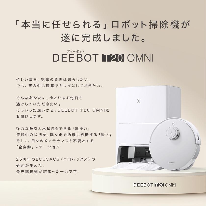 【クーポン利用で108,900円】 エコバックス DEEBOT T20 OMNI ロボット掃除機 高性能 自動ゴミ 収集 水拭き 機能 お掃除ロボット メーカー1年間保証 #Hi｜ecovacsjapan｜02