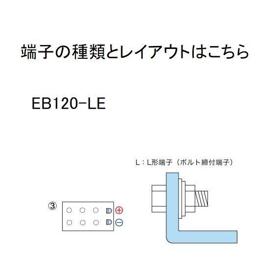 EB120-LE GS YUASA ジーエスユアサ （高性能ディープサイクルバッテリー） L形端子｜ecovehicle-y｜04