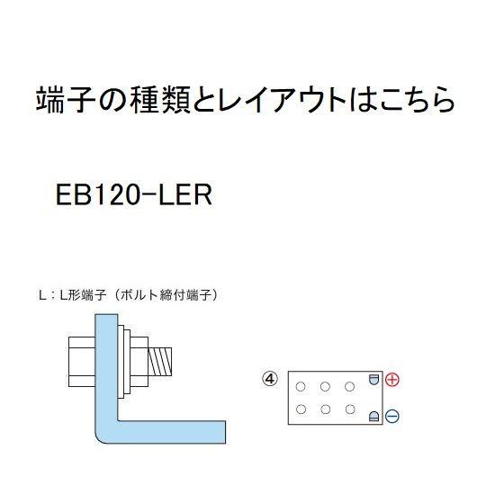GSユアサ EB120-LER GS YUASA ジーエスユアサ （高性能ディープ