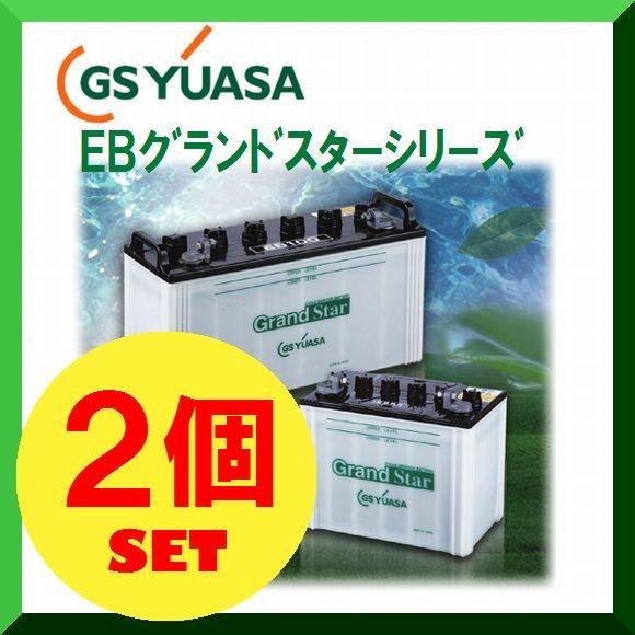 GSユアサ EB35-LER（2個セット） GS YUASA ジーエスユアサ 高性能 