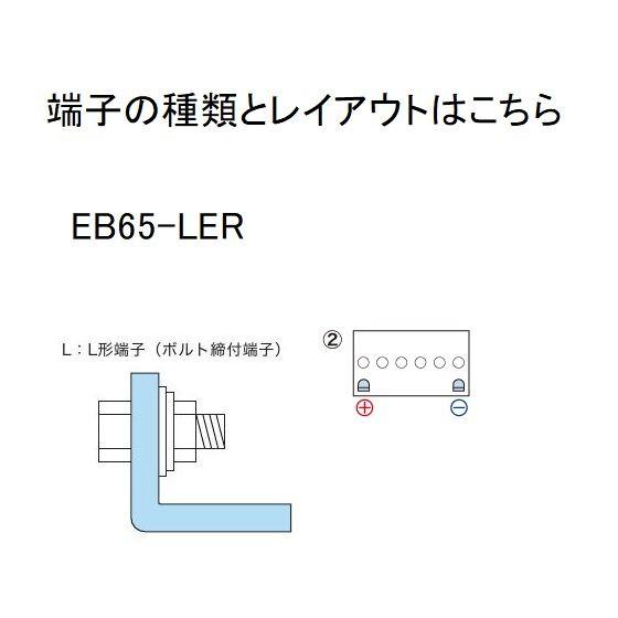 GSユアサ EB65-LER GS YUASA ジーエスユアサ （高性能ディープサイクル
