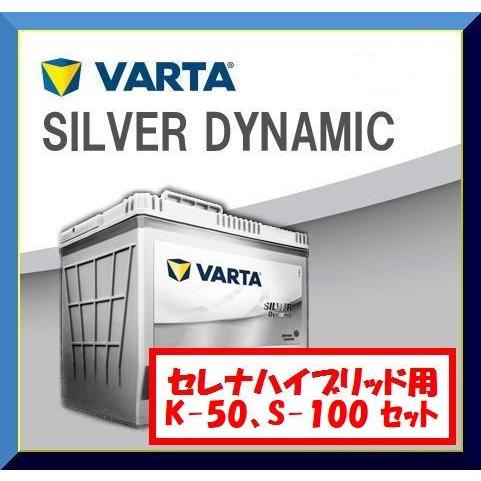 日産 セレナ バッテリー 2個 セット K-50、S-100 のセット(セレナハイブリッド向け) VARTA アイドリングストップ車用(純正K-42とS-95に適合、C26系 C27系)｜ecovehicle-y