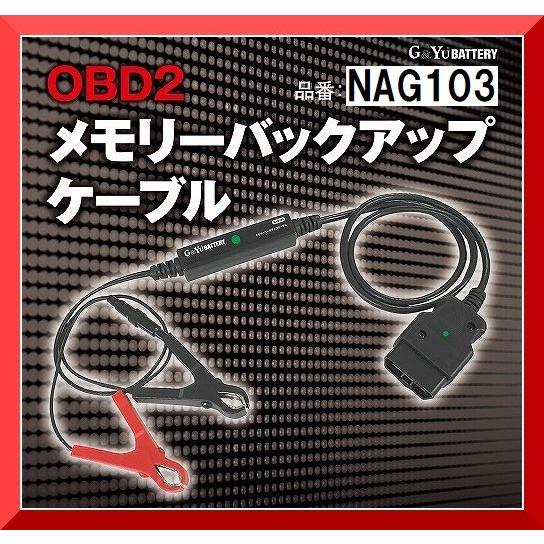 Nag103 Obd2 メモリーバックアップケーブル Obd2接続で簡単安心バッテリー交換 Nag101 Nag102後継 Nag102 エコビークルyahoo ショッピング店 通販 Yahoo ショッピング