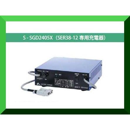 GSユアサ S-SGD2405X SER38-12専用充電器 GS YUASA ジーエス