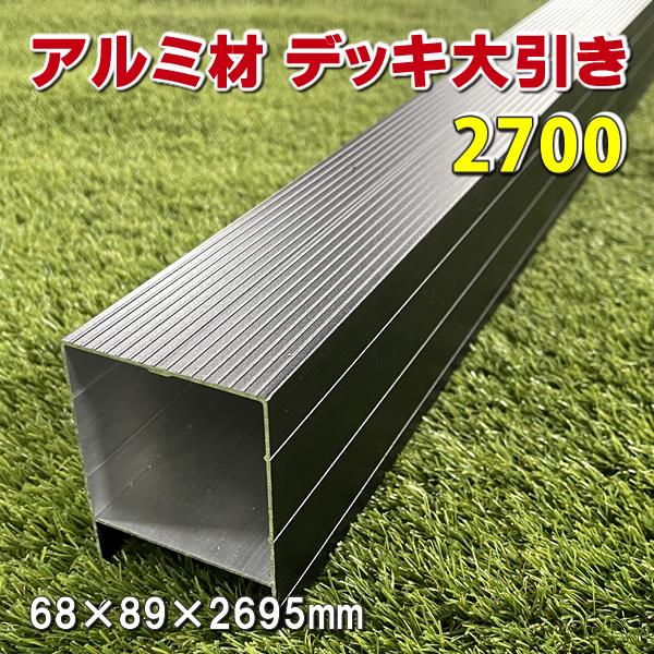 エコウッド 人工木ウッドデッキ用アルミ大引き2700 ウッドデッキ