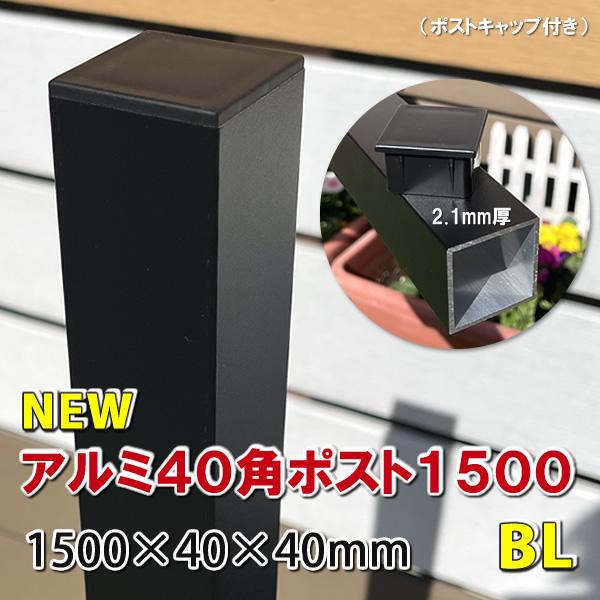 アルミ40角支柱1500mmＮＥＷ （2.1mm厚） マットブラック　アルミ柱 フェンス支柱 角材 角パイプ 角柱 樹脂フェンス 目隠しフェンス　-　JAN2683（Yahoo!・エコウッドヤフーショッピング店）