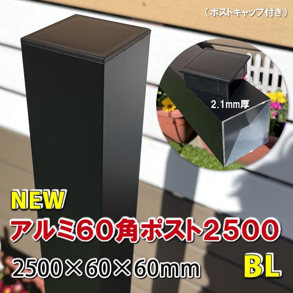 アルミ60角支柱2500mmＮＥＷ （2.1mm厚） マットブラック　アルミ柱 フェンス支柱 角材 角パイプ 樹脂フェンス 目隠しフェンス　-　JAN2744（Yahoo!・エコウッドヤフーショッピング店）