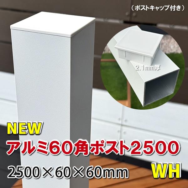 エコウッド アルミ60角支柱2500mmNEW （2.1mm厚） ホワイト アルミ