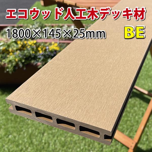か*ぶ様 アウトレット　人工木材　140×25×3000mm １８０本　ウッドデ エコウッド 人工木 ウッドデッキ 床板 （145×25mm） ベージュ 1800mm