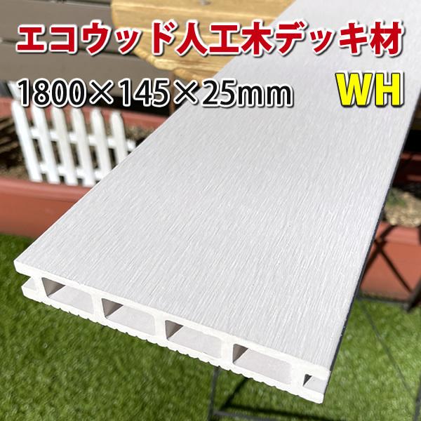 エコウッド 人工木 ウッドデッキ 床板 （145×25mm） ホワイト 1800mm　-　JAN2447