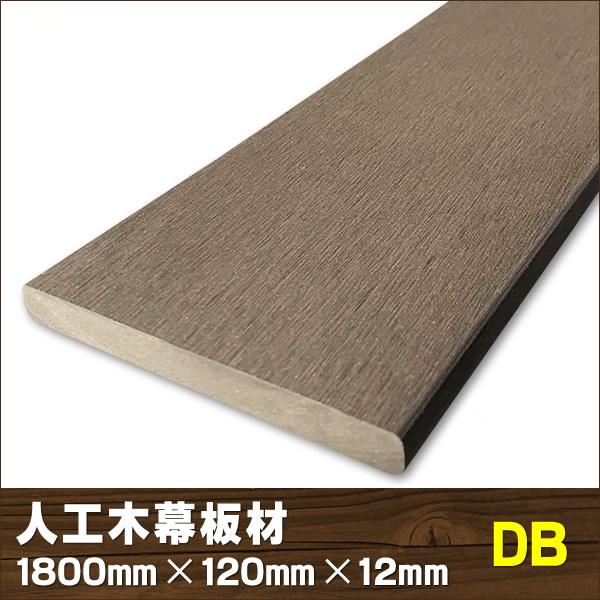 エコウッド 人工木 幕板材 （120×12mm） ダークブラウン 1800mm　人工木デッキ 幕板 フェンス 庭 DIY　-　JAN5134 の商品画像