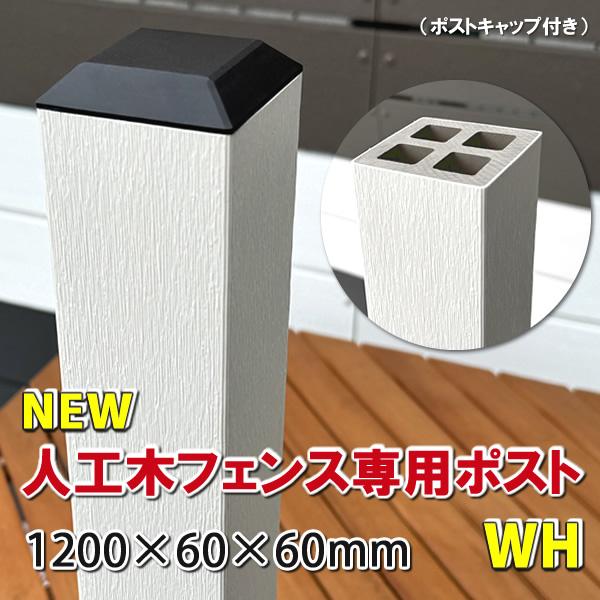 エコウッド 人工木フェンス専用ポストNEW 1200ホワイト 人工木