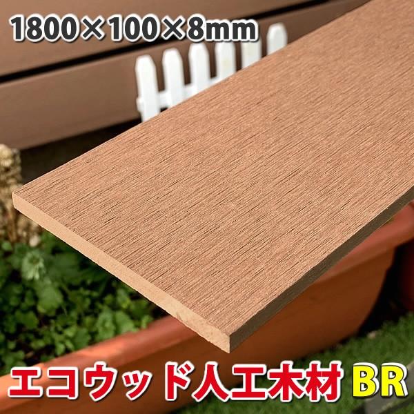 エコウッド人工木材 100 8mm 1800mm ブラウン Diy フェンス材 樹脂フェンス 目隠しフェンス Jan2317