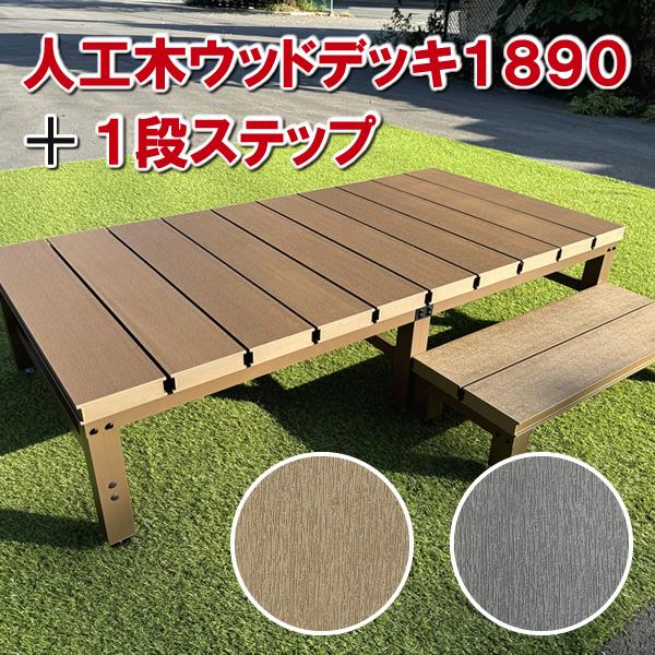 エコウッド 人工木ウッドデッキ1890＋1段ステップセット【 DIY