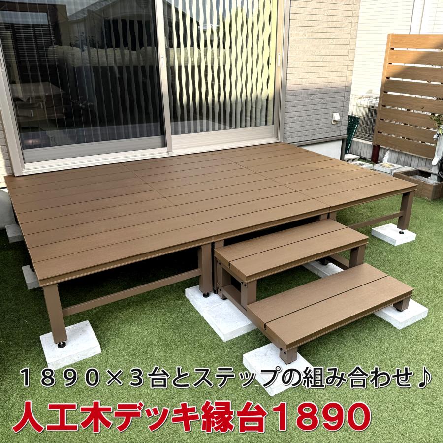 エコウッド 人工木ウッドデッキ・縁台1800×900mm 【 DIY 置く