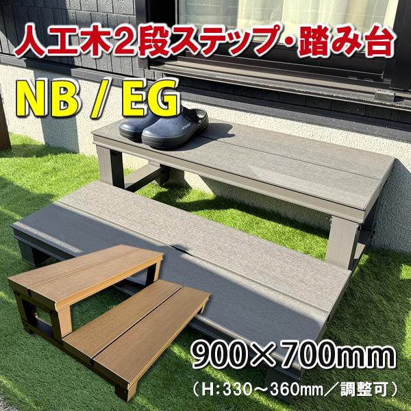 人工木ウッドデッキ２段ステップ・踏み台 【 DIY 階段 屋外 ステップ お洒落 】（Yahoo!・エコウッドヤフーショッピング店）