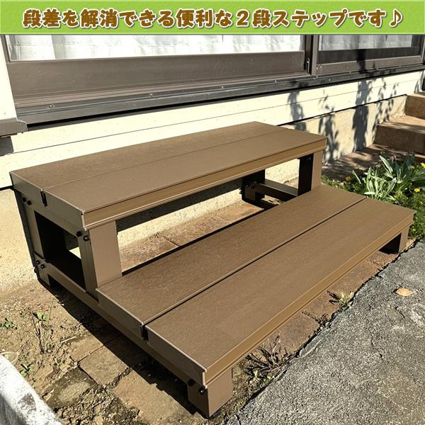 人工木ウッドデッキ！未使用 ステップ2台付 エコウッド 人工木ウッドデッキ2段ステップ・踏み台 【 DIY 階段 屋外