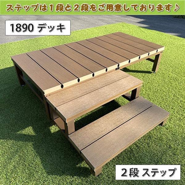エコウッド 人工木ウッドデッキ2段ステップ・踏み台 【 DIY 階段 屋外