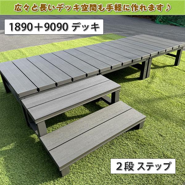 エコウッド 人工木ウッドデッキ2段ステップ・踏み台 【 DIY 階段 屋外