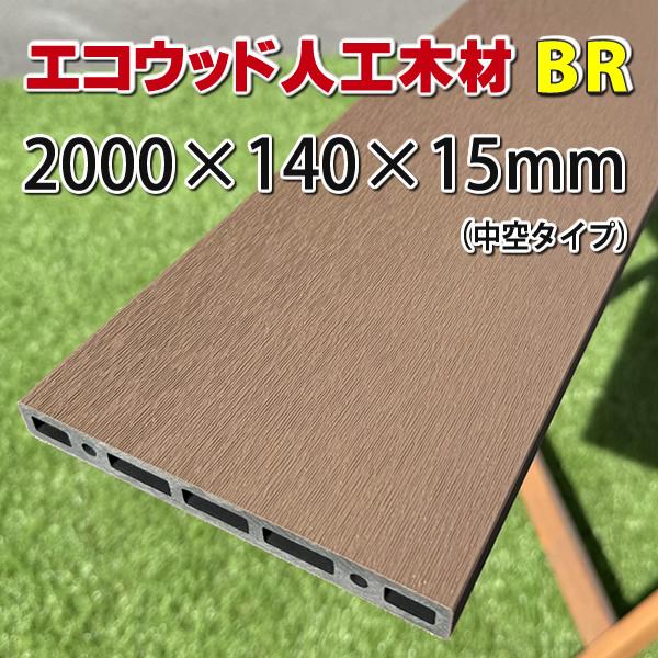 エコウッド エコウッド人工木材NEW（140×15×2000mm） ブラウン