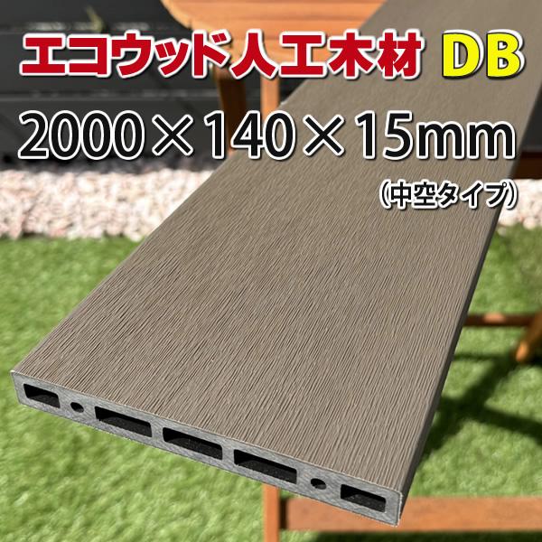 エコウッド エコウッド人工木材NEW（140×15×2000mm）ダークブラウン