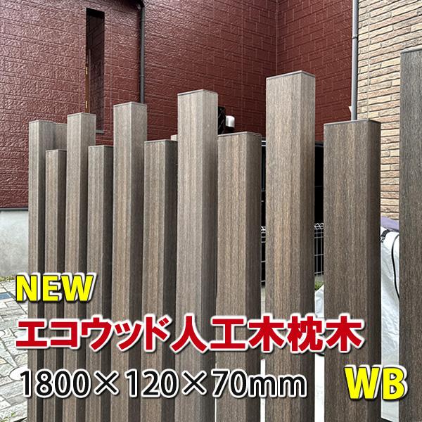 エコウッド 枕木 エコウッド人工木枕木1800mm ウォルナットブラウン